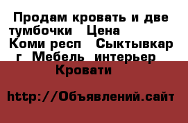 Продам кровать и две тумбочки › Цена ­ 12 000 - Коми респ., Сыктывкар г. Мебель, интерьер » Кровати   